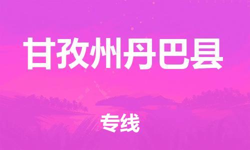 新丰县到甘孜州丹巴县危险品物流-新丰县到甘孜州丹巴县危险品运输专线-涂料树脂专业货运欢迎访问
