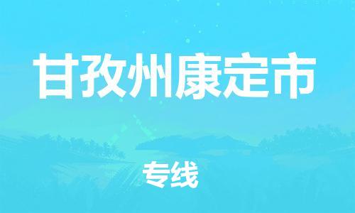 新丰县到甘孜州康定市危险品物流-新丰县到甘孜州康定市危险品运输专线-涂料树脂专业货运欢迎访问