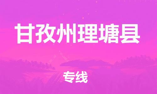 新丰县到甘孜州理塘县危险品物流-新丰县到甘孜州理塘县危险品运输专线-涂料树脂专业货运欢迎访问