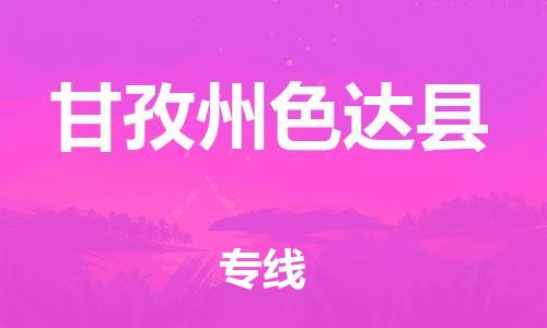 新丰县到甘孜州色达县危险品物流-新丰县到甘孜州色达县危险品运输专线-涂料树脂专业货运欢迎访问