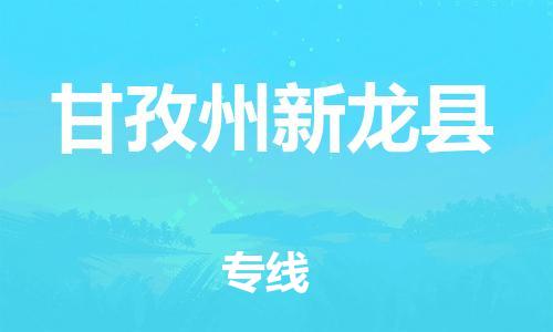 新丰县到甘孜州新龙县危险品物流-新丰县到甘孜州新龙县危险品运输专线-涂料树脂专业货运欢迎访问
