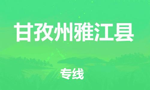 新丰县到甘孜州雅江县危险品物流-新丰县到甘孜州雅江县危险品运输专线-涂料树脂专业货运欢迎访问