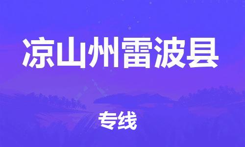新丰县到凉山州雷波县危险品物流-新丰县到凉山州雷波县危险品运输专线-涂料树脂专业货运欢迎访问
