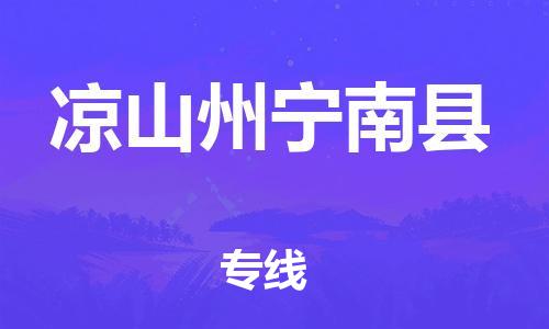 新丰县到凉山州宁南县危险品物流-新丰县到凉山州宁南县危险品运输专线-涂料树脂专业货运欢迎访问