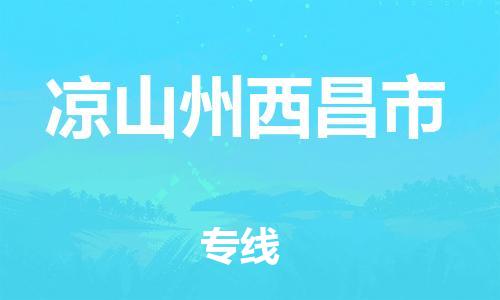新丰县到凉山州西昌市危险品物流-新丰县到凉山州西昌市危险品运输专线-涂料树脂专业货运欢迎访问