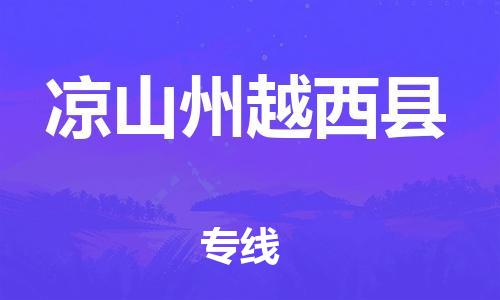 新丰县到凉山州越西县危险品物流-新丰县到凉山州越西县危险品运输专线-涂料树脂专业货运欢迎访问