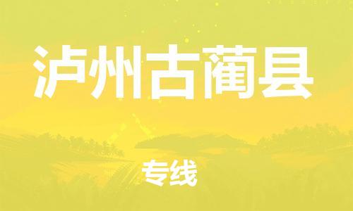 新丰县到泸州古蔺县危险品物流-新丰县到泸州古蔺县危险品运输专线-涂料树脂专业货运欢迎访问
