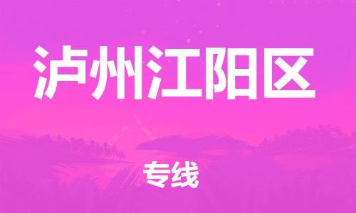 新丰县到泸州江阳区危险品物流-新丰县到泸州江阳区危险品运输专线-涂料树脂专业货运欢迎访问