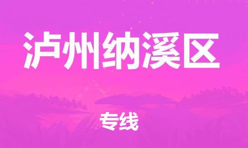 新丰县到泸州纳溪区危险品物流-新丰县到泸州纳溪区危险品运输专线-涂料树脂专业货运欢迎访问