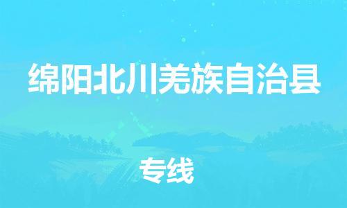 新丰县到绵阳北川羌族自治县危险品物流-新丰县到绵阳北川羌族自治县危险品运输专线-涂料树脂专业货运欢迎访问