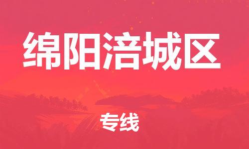 新丰县到绵阳涪城区危险品物流-新丰县到绵阳涪城区危险品运输专线-涂料树脂专业货运欢迎访问