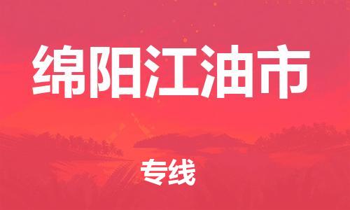 新丰县到绵阳江油市危险品物流-新丰县到绵阳江油市危险品运输专线-涂料树脂专业货运欢迎访问