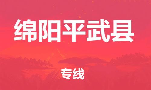 新丰县到绵阳平武县危险品物流-新丰县到绵阳平武县危险品运输专线-涂料树脂专业货运欢迎访问