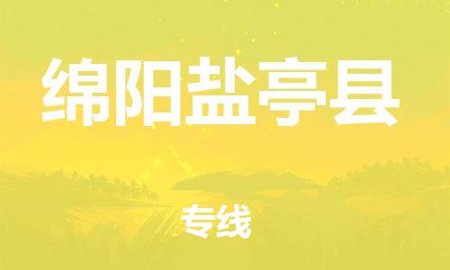 新丰县到绵阳盐亭县危险品物流-新丰县到绵阳盐亭县危险品运输专线-涂料树脂专业货运欢迎访问