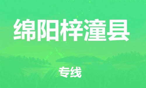 新丰县到绵阳梓潼县危险品物流-新丰县到绵阳梓潼县危险品运输专线-涂料树脂专业货运欢迎访问