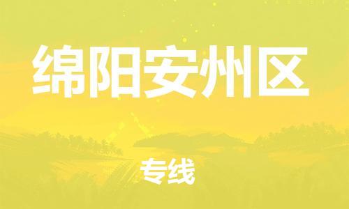 新丰县到绵阳安州区危险品物流-新丰县到绵阳安州区危险品运输专线-涂料树脂专业货运欢迎访问