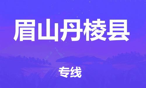 新丰县到眉山丹棱县危险品物流-新丰县到眉山丹棱县危险品运输专线-涂料树脂专业货运欢迎访问