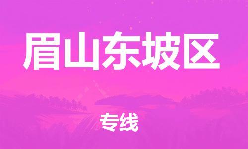 新丰县到眉山东坡区危险品物流-新丰县到眉山东坡区危险品运输专线-涂料树脂专业货运欢迎访问