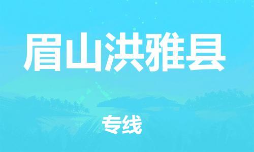 新丰县到眉山洪雅县危险品物流-新丰县到眉山洪雅县危险品运输专线-涂料树脂专业货运欢迎访问