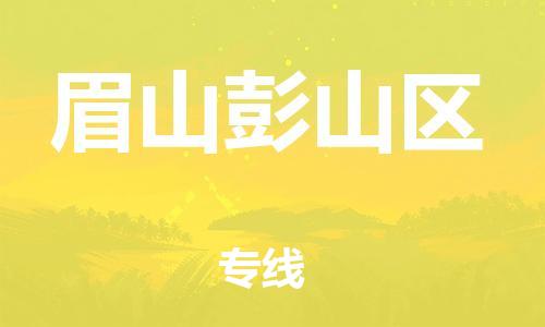 新丰县到眉山彭山区危险品物流-新丰县到眉山彭山区危险品运输专线-涂料树脂专业货运欢迎访问