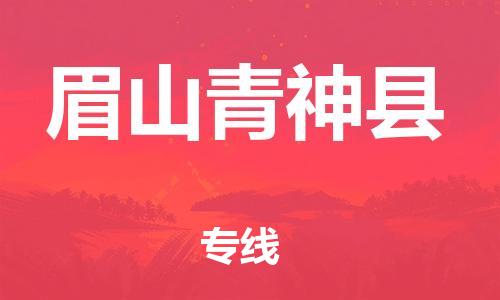 新丰县到眉山青神县危险品物流-新丰县到眉山青神县危险品运输专线-涂料树脂专业货运欢迎访问