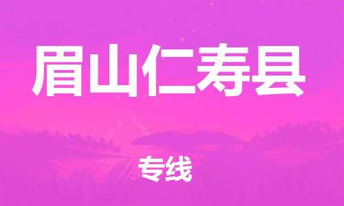 新丰县到眉山仁寿县危险品物流-新丰县到眉山仁寿县危险品运输专线-涂料树脂专业货运欢迎访问