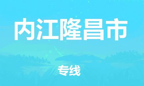 新丰县到内江隆昌市危险品物流-新丰县到内江隆昌市危险品运输专线-涂料树脂专业货运欢迎访问