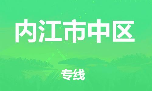 新丰县到内江市中区危险品物流-新丰县到内江市中区危险品运输专线-涂料树脂专业货运欢迎访问