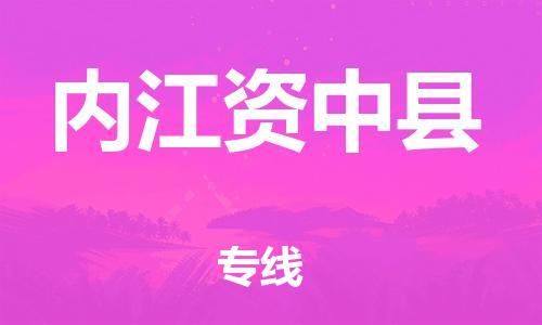 新丰县到内江资中县危险品物流-新丰县到内江资中县危险品运输专线-涂料树脂专业货运欢迎访问