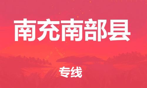 新丰县到南充南部县危险品物流-新丰县到南充南部县危险品运输专线-涂料树脂专业货运欢迎访问