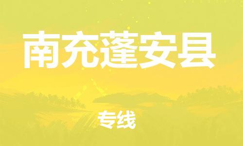 新丰县到南充蓬安县危险品物流-新丰县到南充蓬安县危险品运输专线-涂料树脂专业货运欢迎访问