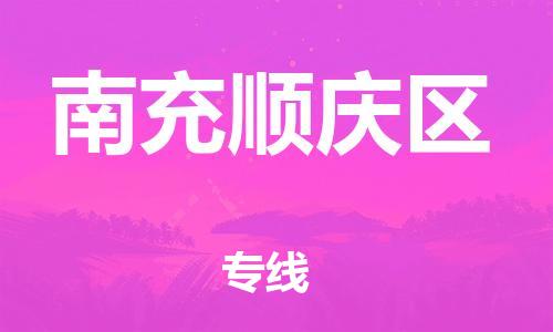 新丰县到南充顺庆区危险品物流-新丰县到南充顺庆区危险品运输专线-涂料树脂专业货运欢迎访问