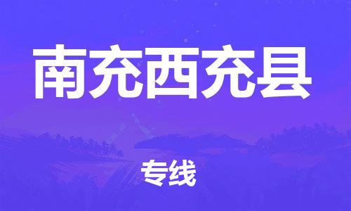 新丰县到南充西充县危险品物流-新丰县到南充西充县危险品运输专线-涂料树脂专业货运欢迎访问