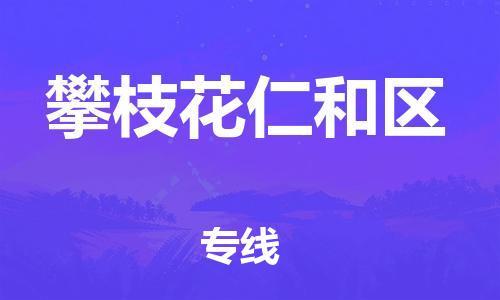新丰县到攀枝花仁和区危险品物流-新丰县到攀枝花仁和区危险品运输专线-涂料树脂专业货运欢迎访问