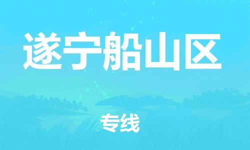 新丰县到遂宁船山区危险品物流-新丰县到遂宁船山区危险品运输专线-涂料树脂专业货运欢迎访问