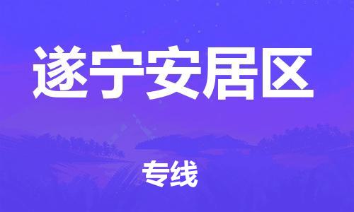新丰县到遂宁安居区危险品物流-新丰县到遂宁安居区危险品运输专线-涂料树脂专业货运欢迎访问