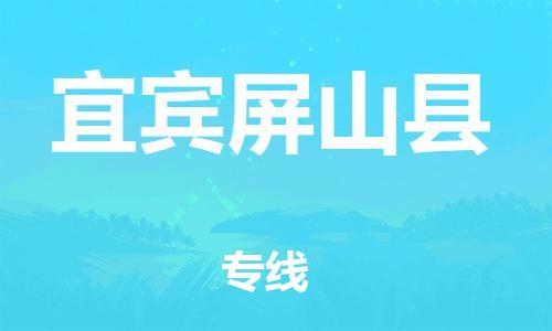 新丰县到宜宾屏山县危险品物流-新丰县到宜宾屏山县危险品运输专线-涂料树脂专业货运欢迎访问