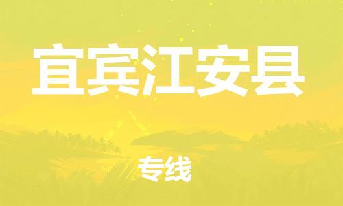 新丰县到宜宾江安县危险品物流-新丰县到宜宾江安县危险品运输专线-涂料树脂专业货运欢迎访问