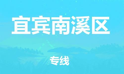 新丰县到宜宾南溪区危险品物流-新丰县到宜宾南溪区危险品运输专线-涂料树脂专业货运欢迎访问