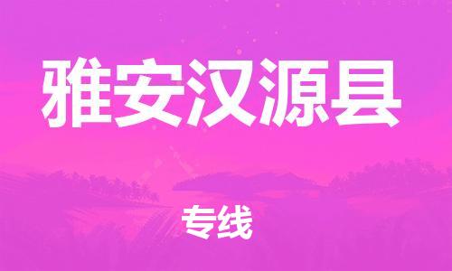 新丰县到雅安汉源县危险品物流-新丰县到雅安汉源县危险品运输专线-涂料树脂专业货运欢迎访问