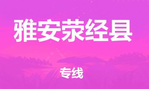 新丰县到雅安荥经县危险品物流-新丰县到雅安荥经县危险品运输专线-涂料树脂专业货运欢迎访问