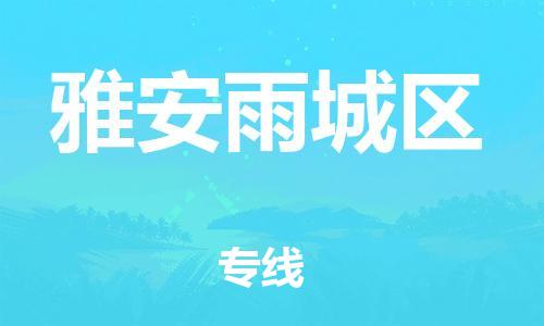 新丰县到雅安雨城区危险品物流-新丰县到雅安雨城区危险品运输专线-涂料树脂专业货运欢迎访问