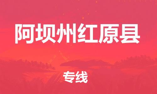 新丰县到阿坝州红原县危险品物流-新丰县到阿坝州红原县危险品运输专线-涂料树脂专业货运欢迎访问