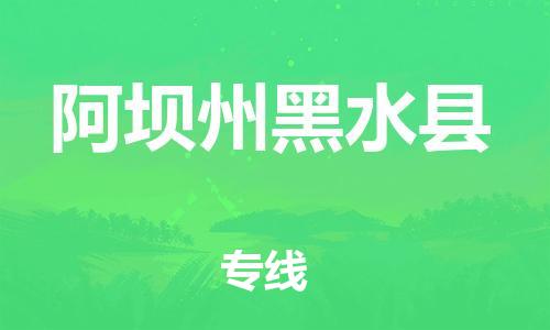 新丰县到阿坝州黑水县危险品物流-新丰县到阿坝州黑水县危险品运输专线-涂料树脂专业货运欢迎访问