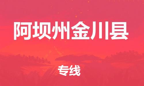 新丰县到阿坝州金川县危险品物流-新丰县到阿坝州金川县危险品运输专线-涂料树脂专业货运欢迎访问