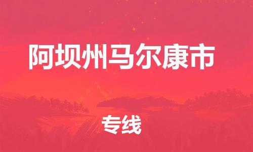 新丰县到阿坝州马尔康市危险品物流-新丰县到阿坝州马尔康市危险品运输专线-涂料树脂专业货运欢迎访问