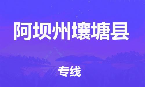 新丰县到阿坝州壤塘县危险品物流-新丰县到阿坝州壤塘县危险品运输专线-涂料树脂专业货运欢迎访问