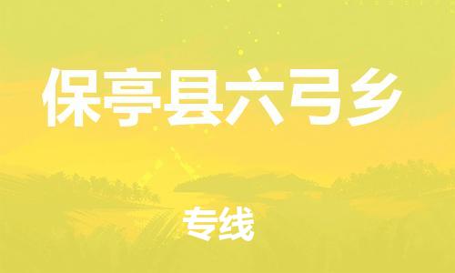 新丰县到保亭县六弓乡危险品物流-新丰县到保亭县六弓乡危险品运输专线-涂料树脂专业货运欢迎访问