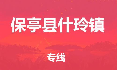 新丰县到保亭县什玲镇危险品物流-新丰县到保亭县什玲镇危险品运输专线-涂料树脂专业货运欢迎访问