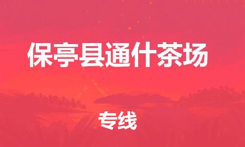 新丰县到保亭县通什茶场危险品物流-新丰县到保亭县通什茶场危险品运输专线-涂料树脂专业货运欢迎访问